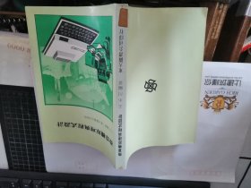 微算机原理与程式设计 （1985 东大图书）