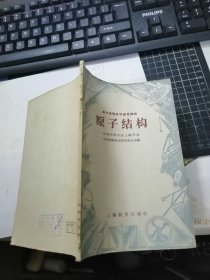 原子结构（高中物理教学参考读物）