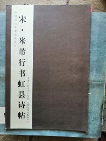 宋·米芾行书虹县诗帖（中国历代名家书法卷折·一）