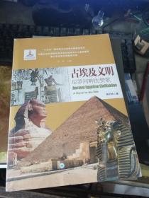 古埃及文明 尼罗河畔的赞歌