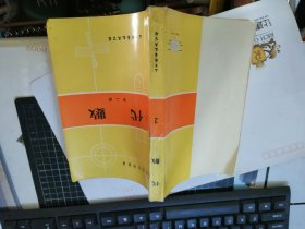 代数 （第二册） （数理化自学丛书）三育图书1973年版