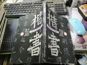 中国历代名家碑帖临摹教程 ：楷书 —— 楷书欧阳询书九成宫醴泉铭