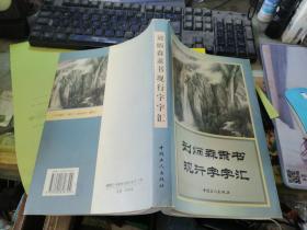 刘炳森隶书现行字字汇