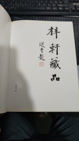 梓轩藏品 ——中国近现代名家书画选集