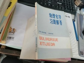 物理化学习题解答