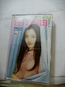 磁带： 日之韵 （2000.4  VOL.8）