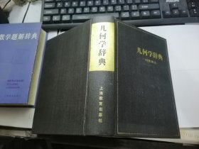 几何学辞典 问题解法