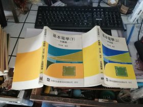 基本电学 （上下 直流篇 交流篇）（1974年全华图书）