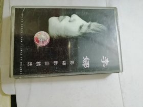 磁带： 李娜影视歌曲精选