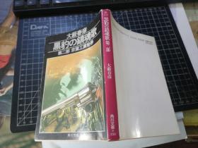 黑豹の镇魂歌（第二部）——京叶工业地带