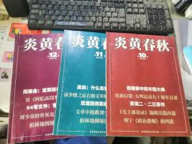 炎黄春秋(2009年第10——12期  共计3期)