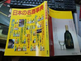 日本の名酒事典  （ 清酒）
