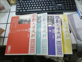 新文学史料（2015年4期全 季刊）