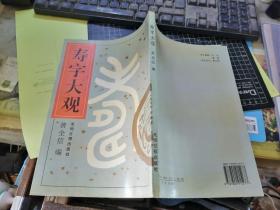 寿字大观