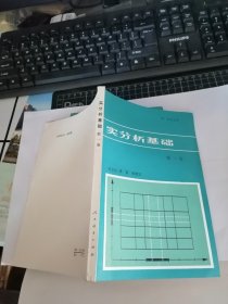 实分析基础（第一卷）