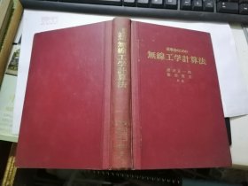 从事者のための无线工学计算法