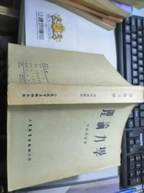 理论力学（全一册）1953上海初版