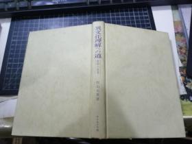 異文化理解ヘの道 仮宿の思考