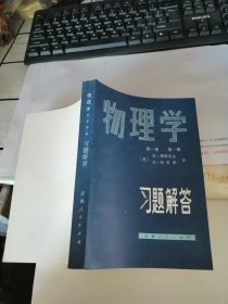 物理学 第一卷 第一册 习题解答