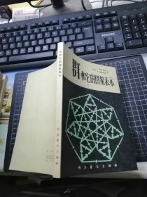 群和它的图像表示