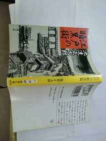 江户の暗黑街 （新潮文庫 い-16-82）