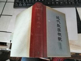 近代数学概观 （共四册合订本）1953年1版1印