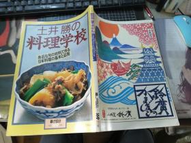 土井勝の料理学校 身近な旬の材料で作る日本料理の基本と応用