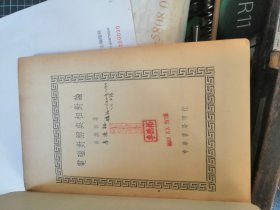 电磁对称与相对论（民国37年初版）