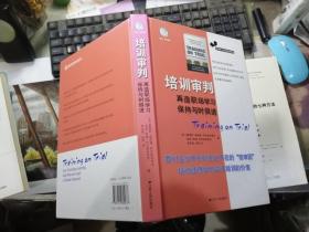 培训审判—— 再造职场学习 保持与时俱进