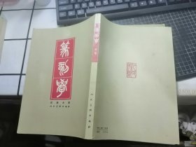 篆刻学（邓散木著 1979年1版1982年4印 ）