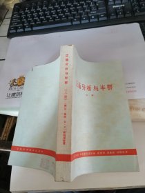 泛函分析与半群（上册）