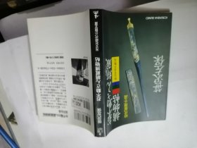 お不動さん绢蔵捕物帖（光文社时代小说文庫）