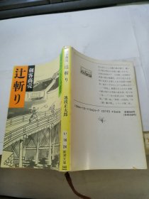 剣客商売 辻斩り  （新潮文庫 い-16-24）