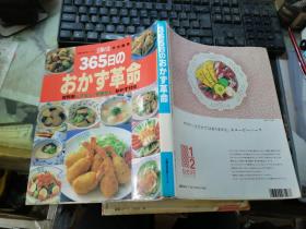 365日のおかず革命―材料别ムダなし・手间なしおかず1018