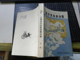 中国民间文学集成上海市 川沙县歌谣谚语分卷 川沙县故事分卷（上下全二册）