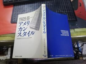 アメリカンスタイル——异文化间コミユニケーシヨンのすすめ