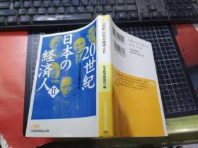 20世纪日本の经济人（2）（日经ビジネス人文库）