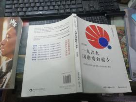 一九四九国府垮台前夕——龚选舞回忆录