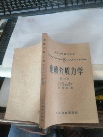 连续介质力学（第三册）（高等学校教学用书）