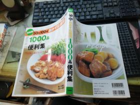 50円100円おかず応援团 1000品便利集