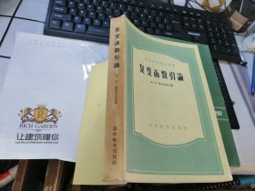 复变函数引论（上下册合订本）（高等学校教学用书）