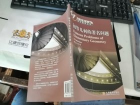 初等几何的著名问题