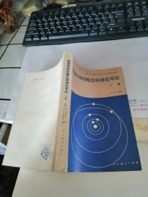 物理科学的概念和理论导论 （上册）