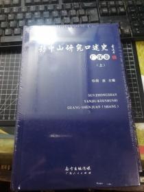 孙中山研究口述史 （广深卷）上中下