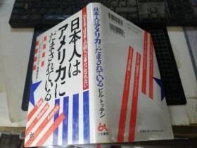 日本人はアメリカにがまされてる