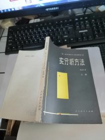 实分析方法 （上册）