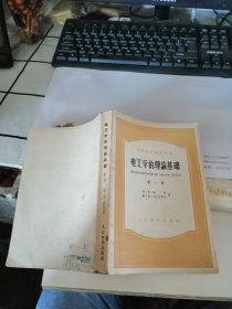 电工学的理论基础 第一册 （高等学校教学用書）