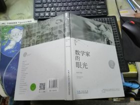 数学家的眼光 （张景中科普文集）