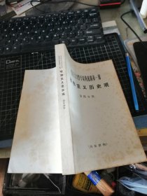 唯物主义历史观  第四分册 （老修正主义哲学资料选辑第一辑）