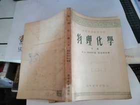 物理化学 （下卷）（高等学校教学用书）